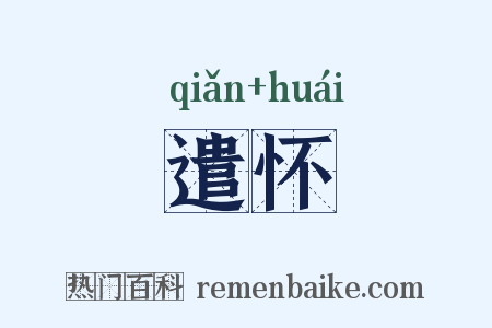 遣怀是什么意思的图片